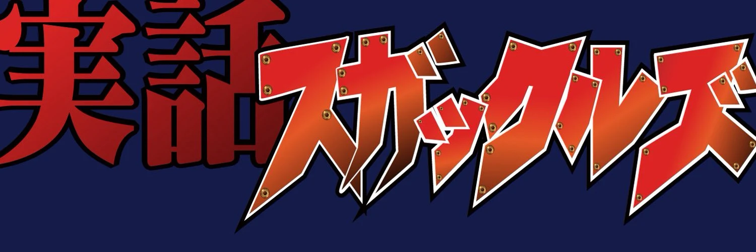 実話スガックルズ